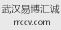 武汉易博汇诚