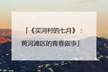 《买河村的七月》：黄河滩区的青春叙事