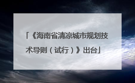 《海南省清凉城市规划技术导则（试行）》出台