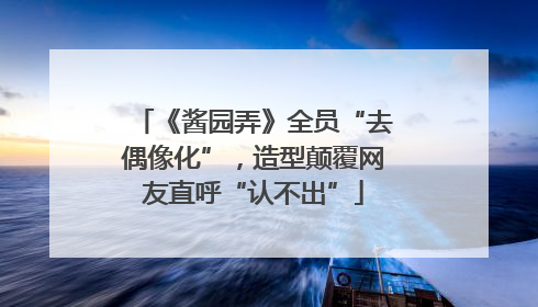 《酱园弄》全员“去偶像化”，造型颠覆网友直呼“认不出”