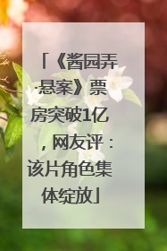 《酱园弄·悬案》票房突破1亿，网友评：该片角色集体绽放