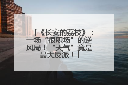 《长安的荔枝》：一场“很职场”的逆风局！“天气”竟是最大反派！