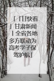 「甘快看」甘肃新闻丨全省各地多方联动为高考学子保驾护航