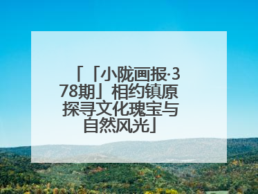 「小陇画报·378期」相约镇原 探寻文化瑰宝与自然风光