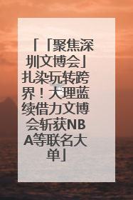 「聚焦深圳文博会」扎染玩转跨界！大理蓝续借力文博会斩获NBA等联名大单