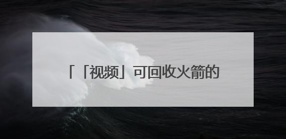 「视频」可回收火箭的未来——让坐火箭像搭乘航班一样容易｜路演记