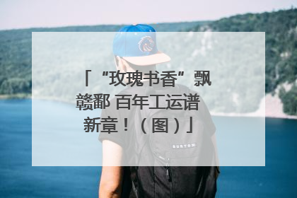 “玫瑰书香”飘赣鄱 百年工运谱新章！（图）