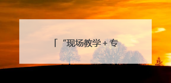 “现场教学＋专题党课”为支点建设注入水利动能
