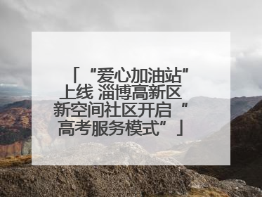 “爱心加油站”上线 淄博高新区新空间社区开启“高考服务模式”