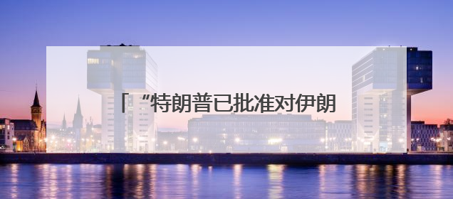 “特朗普已批准对伊朗攻击计划”！美第三艘航母将部署至以色列附近