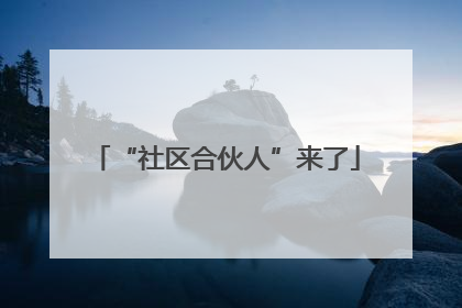 “社区合伙人”来了