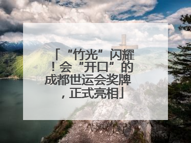 “竹光”闪耀！会“开口”的成都世运会奖牌，正式亮相