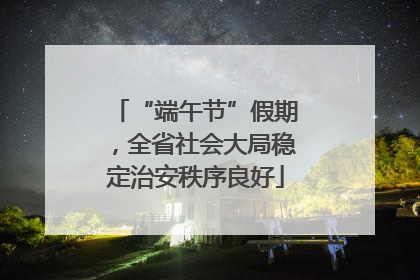 “端午节”假期，全省社会大局稳定治安秩序良好