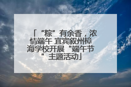“粽”有余香，浓情端午 宜宾叙州樟海学校开展“端午节”主题活动