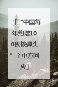 “中国每年约增100枚核弹头”？中方回应