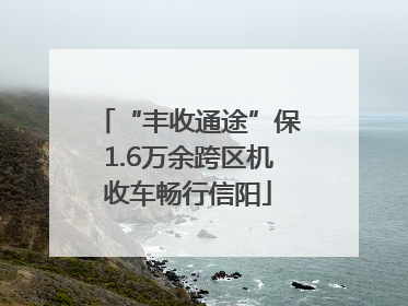 “丰收通途”保1.6万余跨区机收车畅行信阳