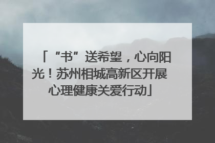 “书”送希望，心向阳光！苏州相城高新区开展心理健康关爱行动