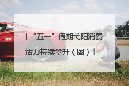 “五一”假期弋阳消费活力持续攀升（图）
