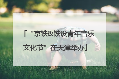 “京铁&铁设青年音乐文化节”在天津举办