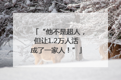 “他不是超人，但让1.2万人活成了一家人！”