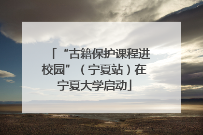 “古籍保护课程进校园”（宁夏站）在宁夏大学启动
