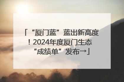 “厦门蓝”蓝出新高度！2024年度厦门生态“成绩单”发布→