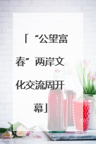 “公望富春”两岸文化交流周开幕