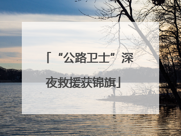 “公路卫士”深夜救援获锦旗