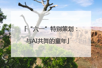 “六一”特别策划：与AI共舞的童年