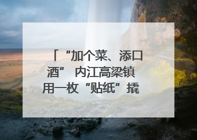 “加个菜、添口酒” 内江高梁镇用一枚“贴纸”撬动农贸市场治理｜万千气象看四川