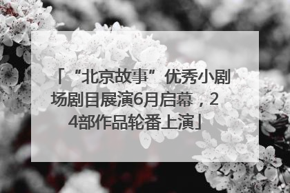 “北京故事”优秀小剧场剧目展演6月启幕，24部作品轮番上演