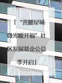 “善耀星城·微光暖开福”社区发展基金公益季开启