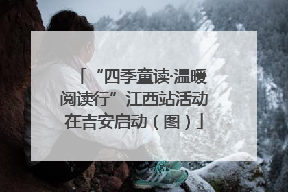 “四季童读·温暖阅读行”江西站活动在吉安启动（图）