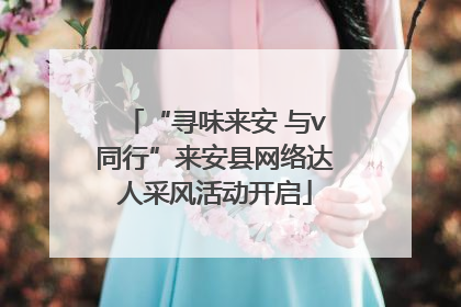“寻味来安 与v同行”来安县网络达人采风活动开启