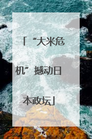 “大米危机”撼动日本政坛