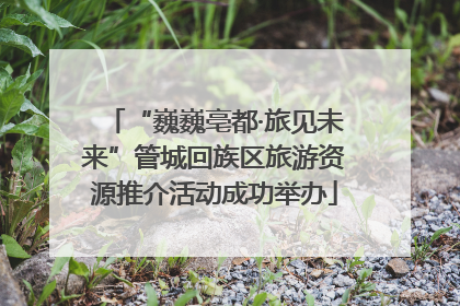 “巍巍亳都·旅见未来”管城回族区旅游资源推介活动成功举办