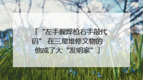 “左手握焊枪右手敲代码” 在三星堆修文物的他成了大“发明家”