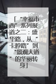 “幸福市西”系列报道之二：盛华路，从“卡脖路”到“景观大道”的华丽转身