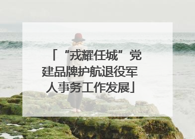 “戎耀任城”党建品牌护航退役军人事务工作发展
