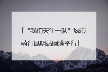 “我们天生一队”城市骑行昆明站圆满举行
