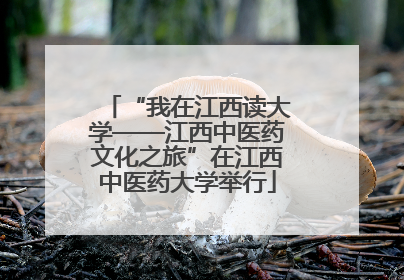 “我在江西读大学——江西中医药文化之旅”在江西中医药大学举行