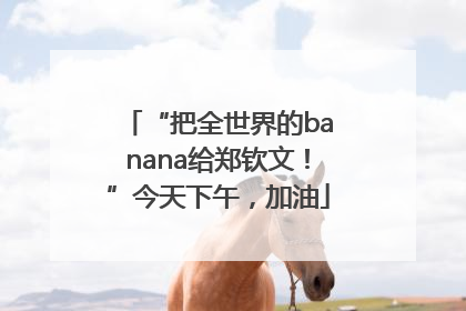 “把全世界的banana给郑钦文！”今天下午，加油