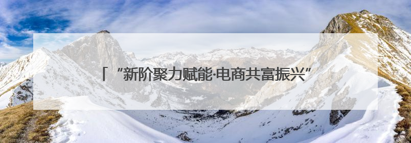 “新阶聚力赋能·电商共富振兴”阳信县劳店镇开展电商专题培训
