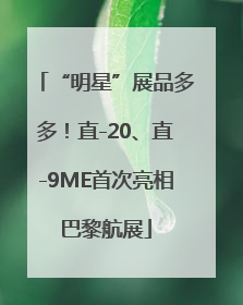 “明星”展品多多！直-20、直-9ME首次亮相巴黎航展