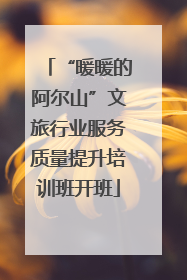 “暖暖的阿尔山”文旅行业服务质量提升培训班开班