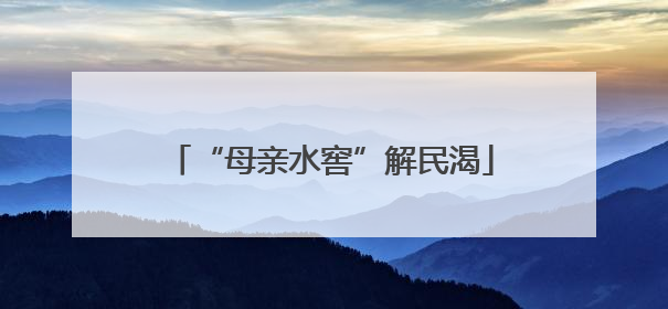 “母亲水窖”解民渴