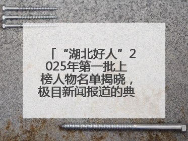 “湖北好人”2025年第一批上榜人物名单揭晓，极目新闻报道的典型人物刘明旺、周亮亮榜上有名
