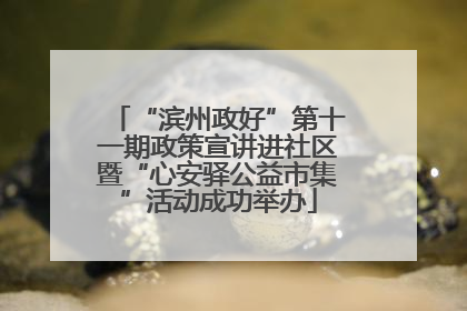 “滨州政好”第十一期政策宣讲进社区暨“心安驿公益市集”活动成功举办