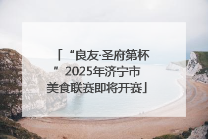 “良友·圣府第杯”2025年济宁市美食联赛即将开赛
