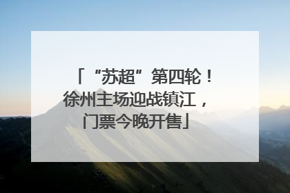 “苏超”第四轮！徐州主场迎战镇江，门票今晚开售